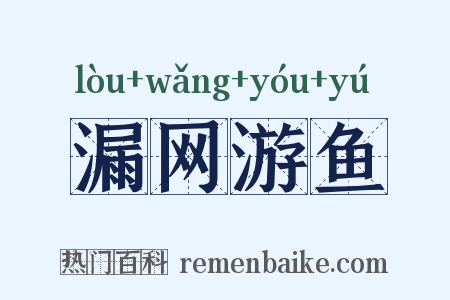 漏网游鱼是什么意思的图片